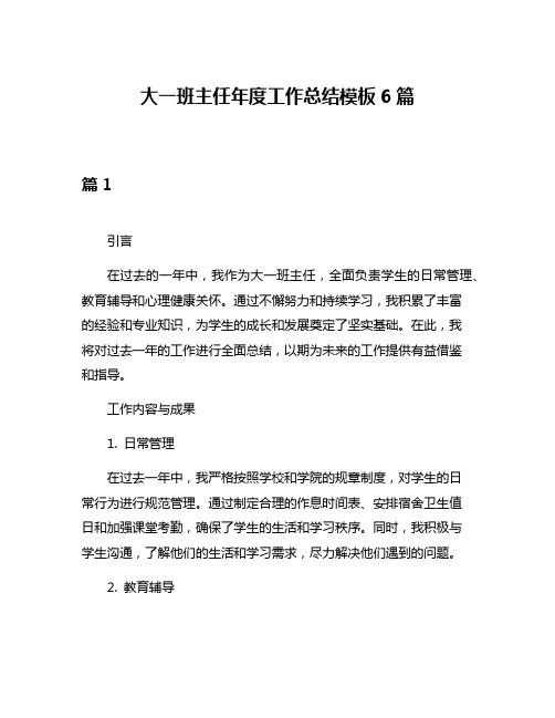 大一班主任年度工作总结模板6篇