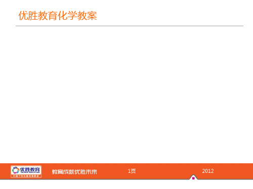 优胜教育化学教案