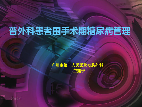 糖尿病患者的围手术期护理