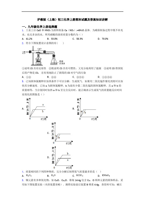 沪教版(上海)初三化学初三化学上册期末试题及答案知识讲解