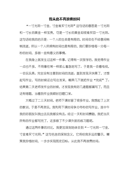 五年级作文：我不再浪费时间作文500字
