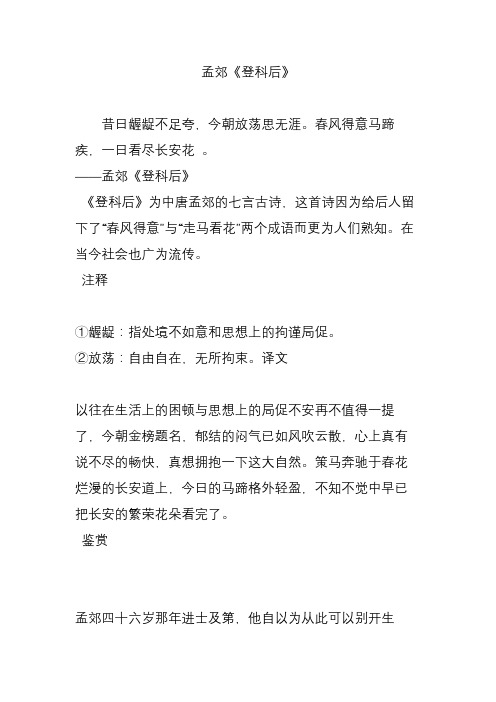 孟郊《登科后》
