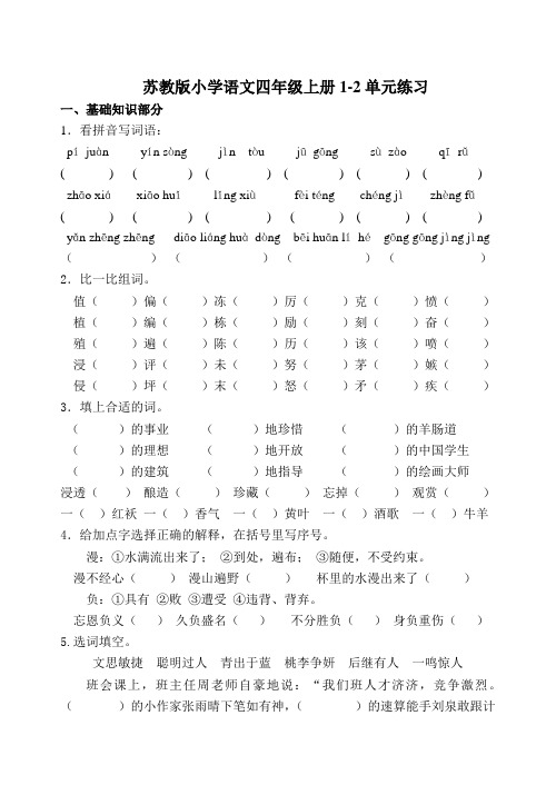 苏教版小学语文四年级上册1-2单元练习