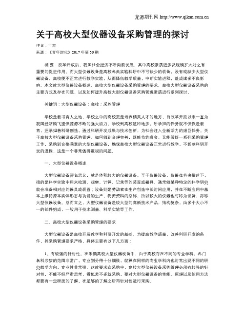 关于高校大型仪器设备采购管理的探讨