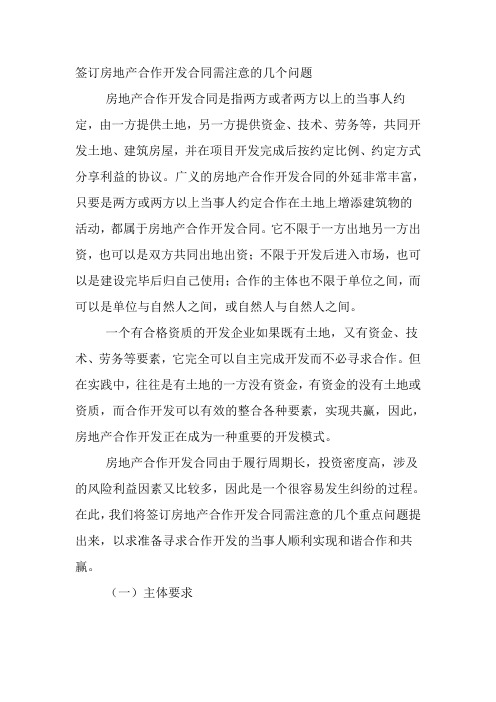签订房地产合作开发合同需注意的几个问题