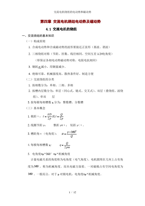 交流电机绕组的电动势和磁动势