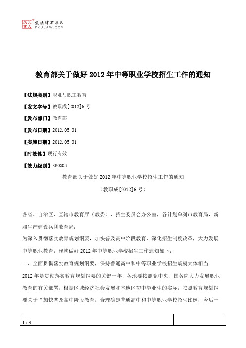 教育部关于做好2012年中等职业学校招生工作的通知