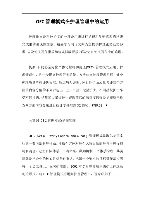 OEC管理模式在护理管理中的运用【最新版】