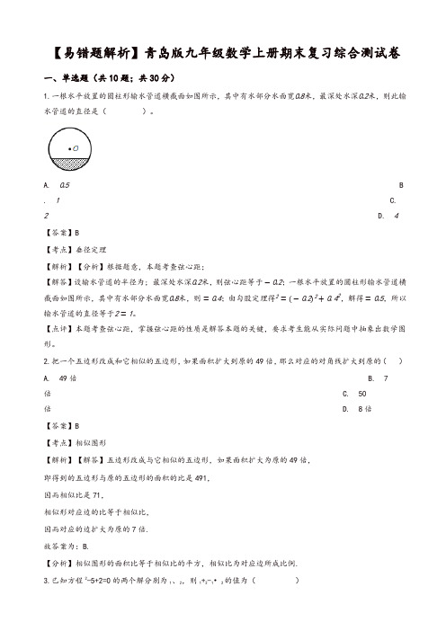 2019年(易错题)青岛版九年级数学上册期末复习综合测试卷(教师用)
