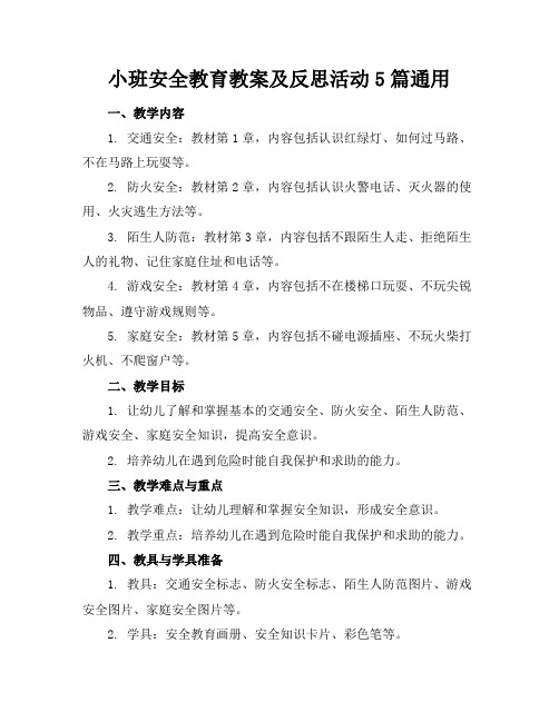 小班安全教育教案及反思活动5篇通用