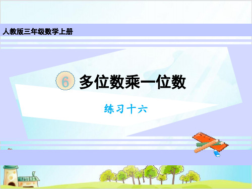 人教版三年级上册数学练习十六
