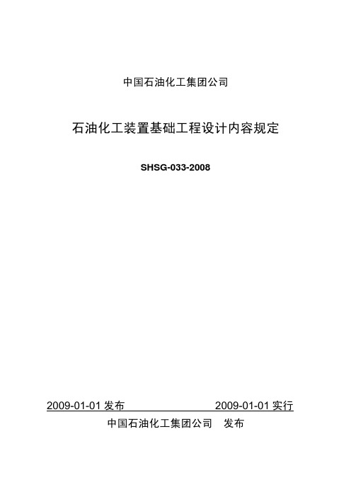 SHSG-033-2008石油化工装置基础工程设计内容规定