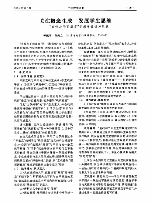 关注概念生成 发展学生思维——“直线与平面垂直”的教学设计与反思