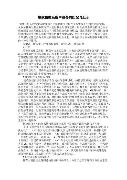 舰载指控系统中服务的匹配与组合
