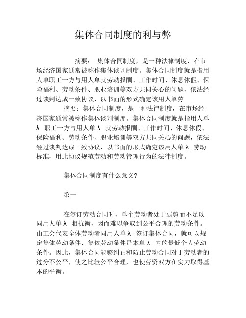 集体合同制度的利与弊