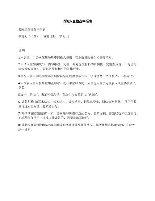 消防安全检查申报表