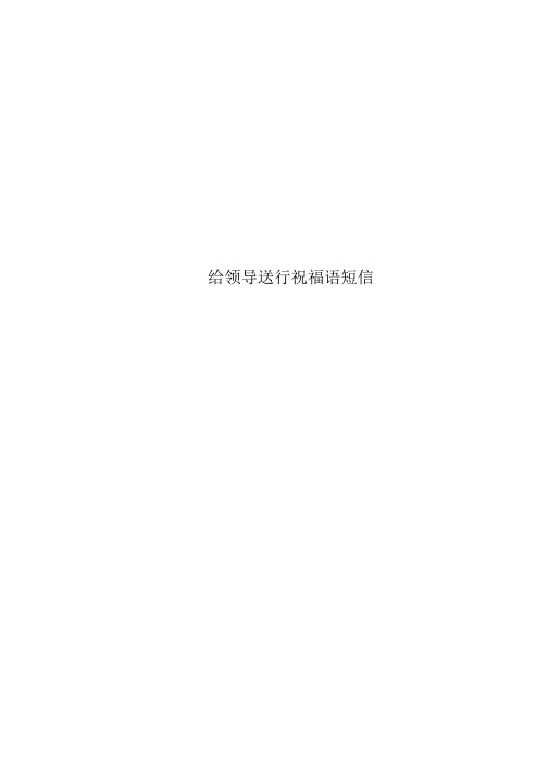 给领导送行祝福语短信