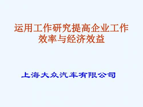 案例1：工作研究案例分析(上海大众)