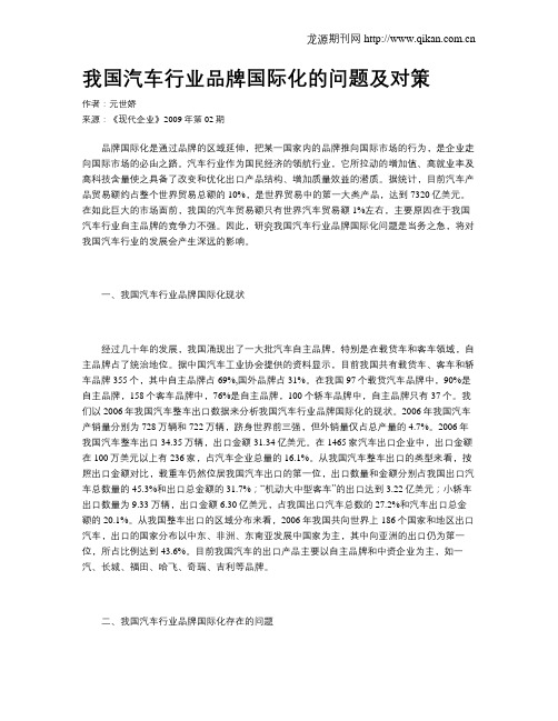 我国汽车行业品牌国际化的问题及对策
