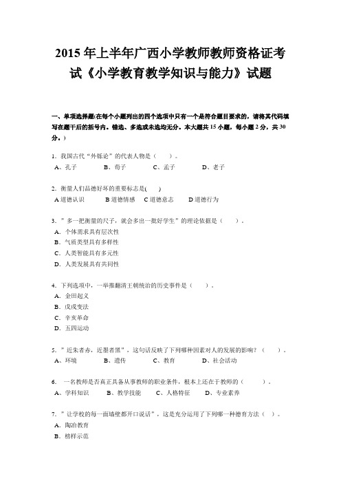 2015年上半年广西小学教师教师资格证考试《小学教育教学知识与能力》试题