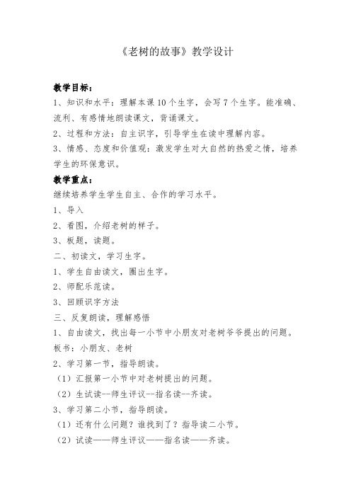 北师大版小学语文一年级《老树的故事》优质课教案_12