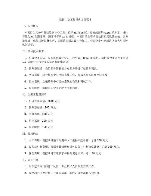 数据中心工程报价方案范本