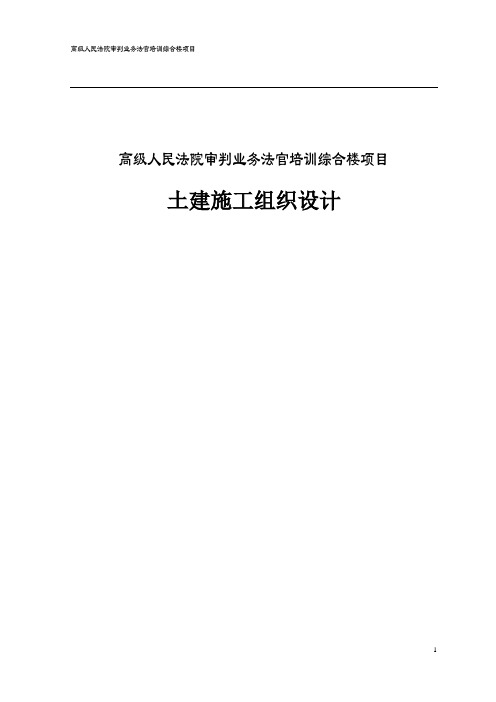 高级人民法院审判业务法官培训综合楼项目土建施工组织设计