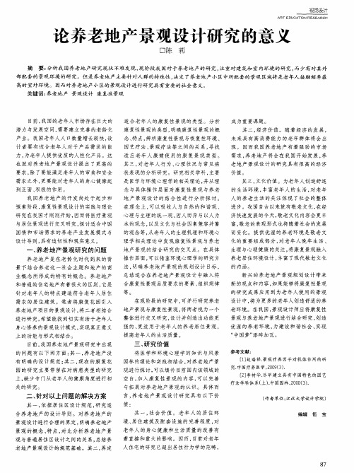 论养老地产景观设计研究的意义