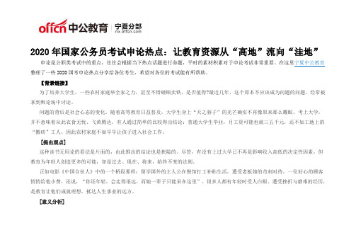 2020年国家公务员考试申论热点：让教育资源从“高地”流向“洼地”