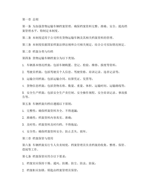 货物运输车辆档案管理制度