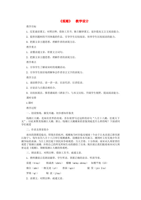 八年级语文学期《观潮》教学设计 人教新课标版
