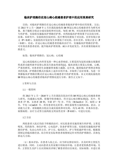 临床护理路径在冠心病心绞痛患者护理中的应用效果研究