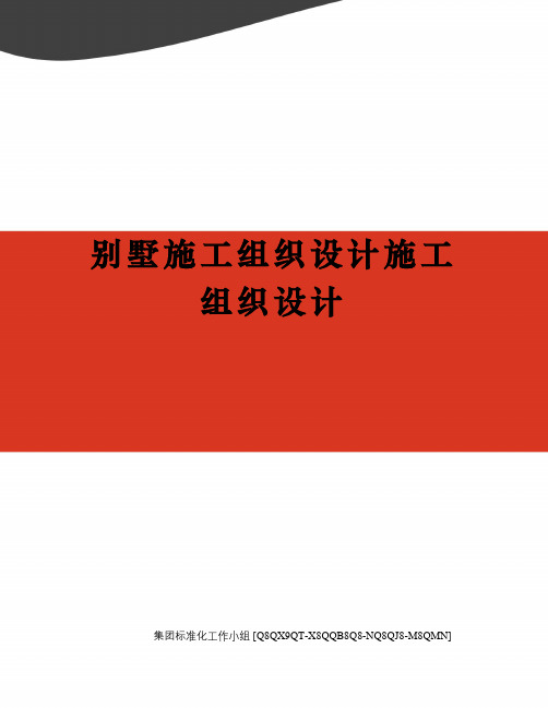 别墅施工组织设计施工组织设计