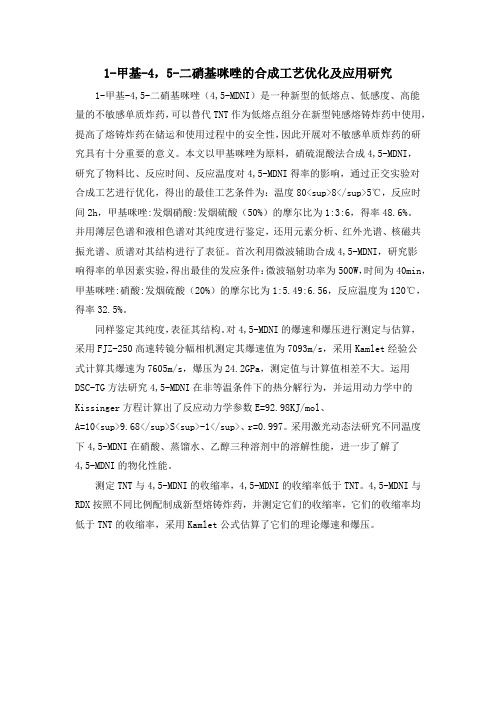 1-甲基-4,5-二硝基咪唑的合成工艺优化及应用研究