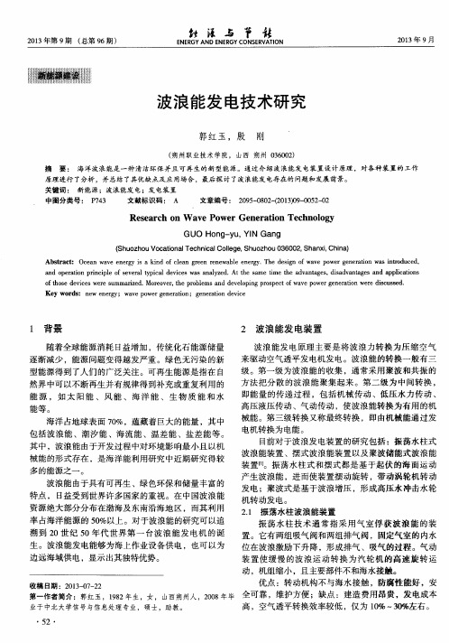 波浪能发电技术研究