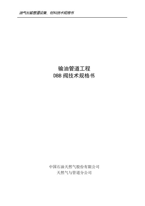 DBB阀技术规格书(输油管道、国家站)