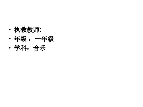 一年级音乐对不起没关系幻灯片