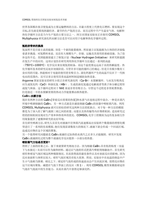 COMSOL帮助阿拉贡国家实验室制氢技术突破