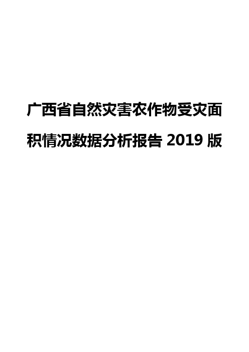 广西省自然灾害农作物受灾面积情况数据分析报告2019版