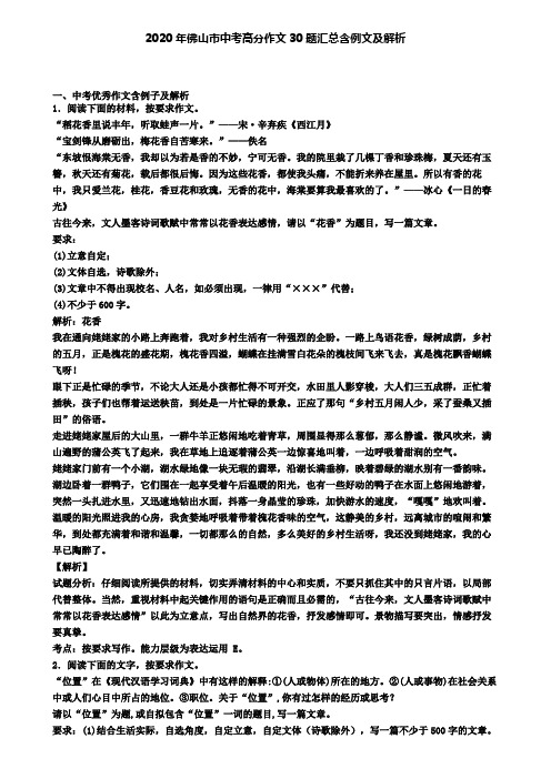 2020年佛山市中考高分作文30题汇总含例文及解析