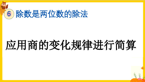 人教版四年级数学上册第六单元《应用商的变化规律进行简算》课件