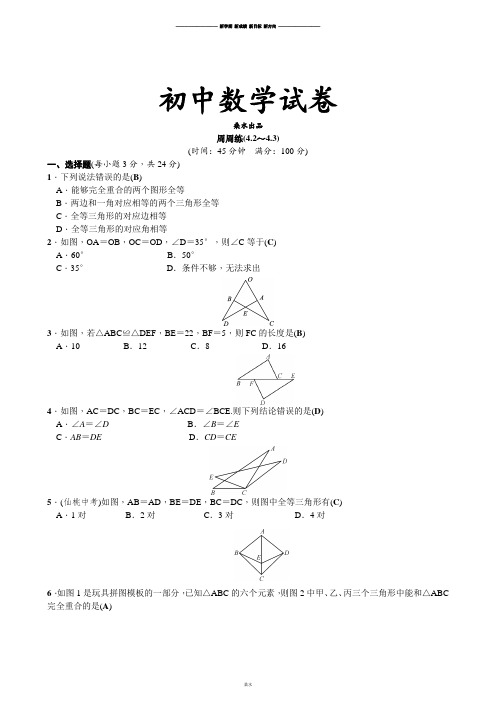 北师大版数学七年级下周周练(4.2～4.3).docx