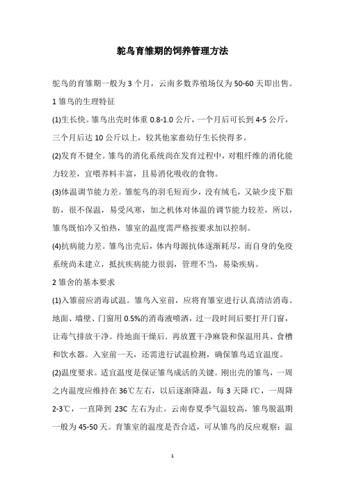 鸵鸟育雏期的饲养管理方法