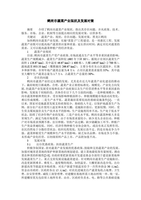 鹤岗市蔬菜产业现状及发展对策