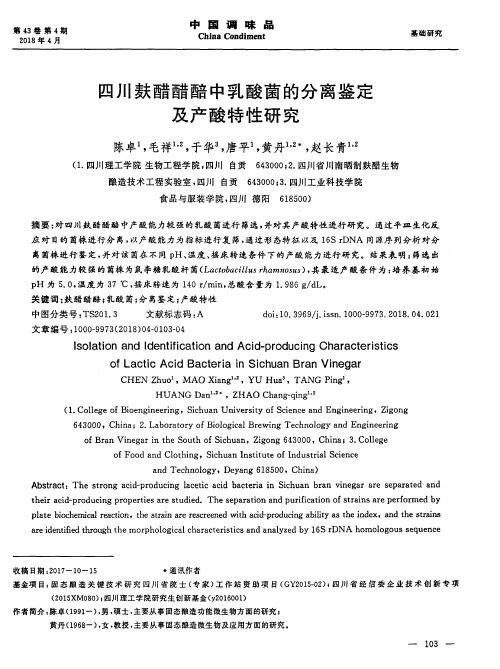 四川麸醋醋醅中乳酸菌的分离鉴定及产酸特性研究