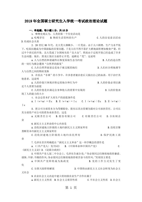 2019年全国硕士研究生入学统一考试政治理论试题-9页精选文档