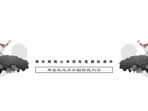 城市用地分类和标准国标课件