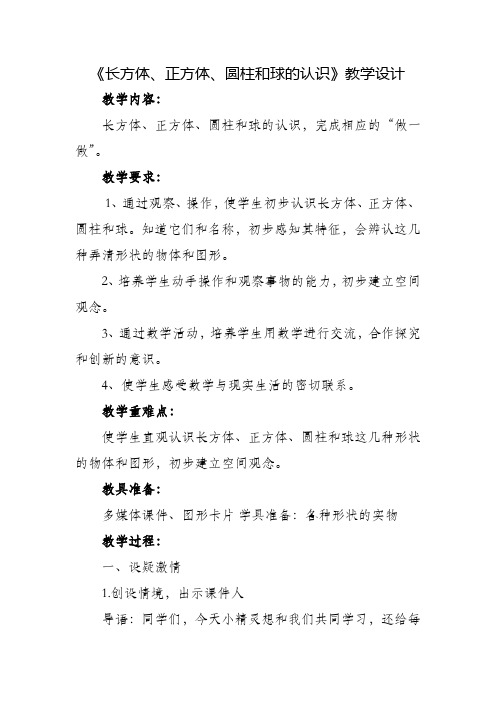 《长方体、正方体、圆柱和球的认识》教学设计