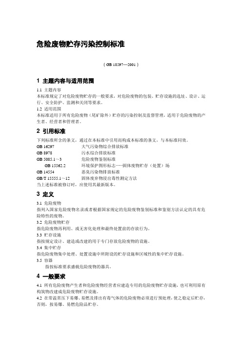危险废物贮存污染控制标准