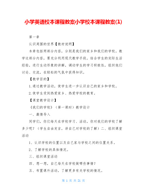 小学英语校本课程教案小学校本课程教案(1)